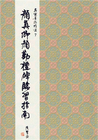 名家(7)《顏真卿顏勤禮碑臨習指南》 楷書 / 大眾書局