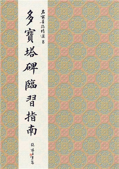 名家(8)《多寶塔碑臨習指南》 楷書 / 大眾書局