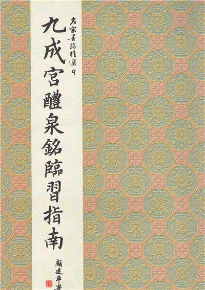 名家(9)《九成宮醴泉銘臨習指南》 楷書 / 大眾書局