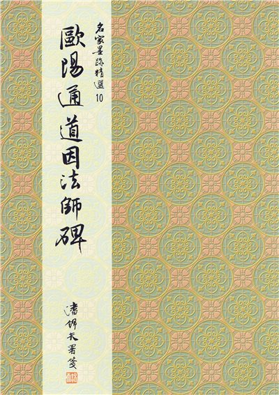 名家(10)《歐陽通道因法師碑》 楷書 / 大眾書局