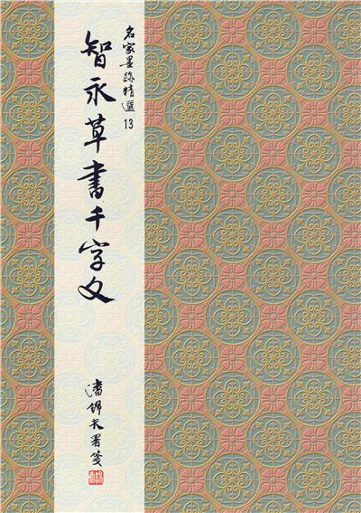 名家(13)《智永草書千字文》 草書 / 大眾書局