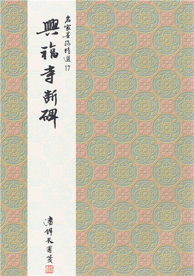 名家(17)《興福寺斷碑》 行書 / 大眾書局