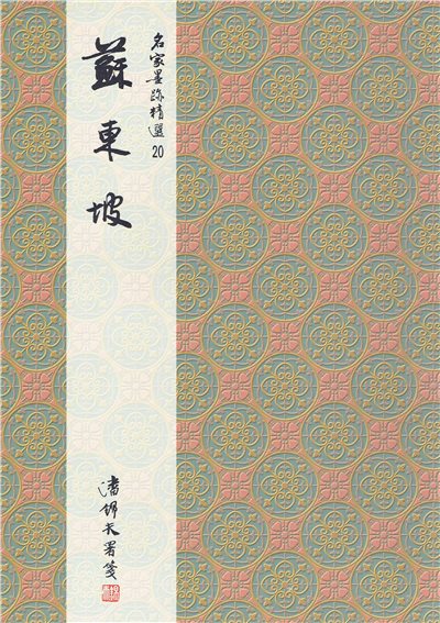 名家(20)《蘇東坡》 行書 / 大眾書局