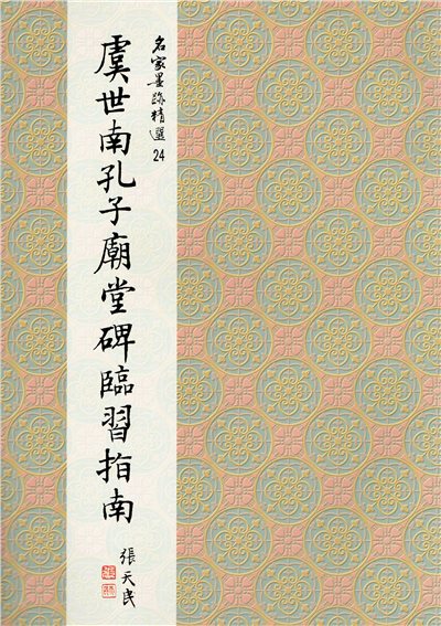 名家(24)《虞世南孔子廟堂碑臨習指南》 楷書 / 大眾書局