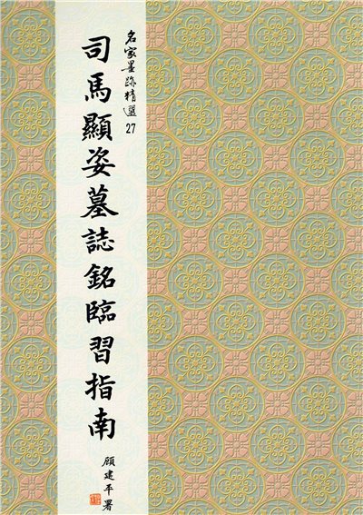 名家(27)《司馬顯姿墓誌銘臨習指南》 楷書 / 大眾書局