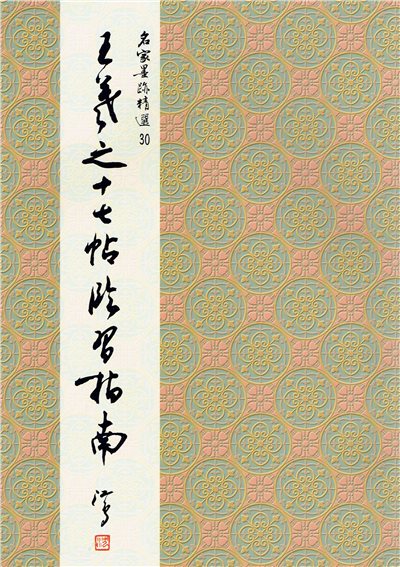 名家(30)《王羲之十七帖臨習指南》 草書 / 大眾書局