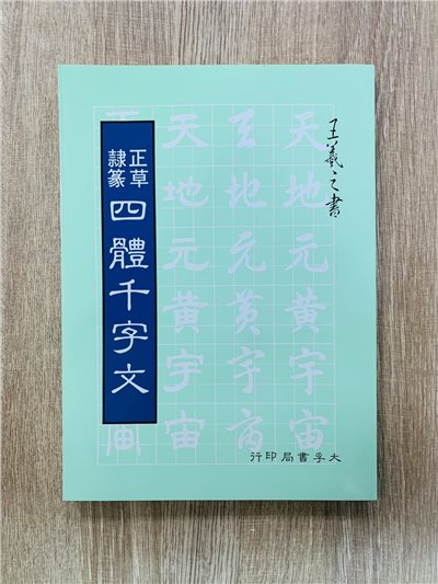 《正草隸篆四體千字文 王羲之書》 大孚書局