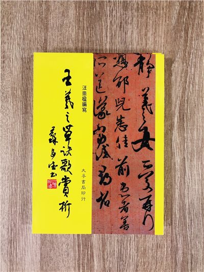 《王羲之草訣歌賞析》 大孚書籍
