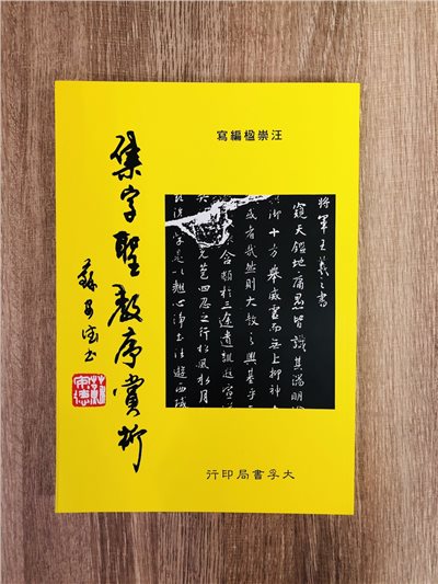 《集字聖教序賞析》 汪崇楹 編寫 大孚書局 