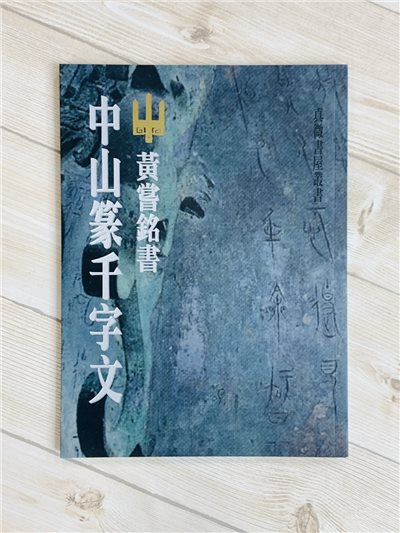 《中山篆千字文》篆書 千字文 黃嘗銘 真微書屋出版