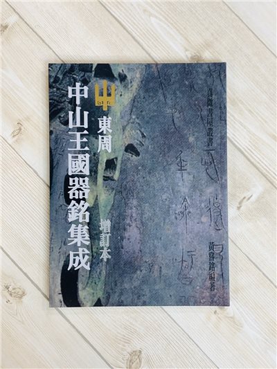 《東周中山王國器銘集成 增訂本》篆書 黃嘗銘 真微書屋出版