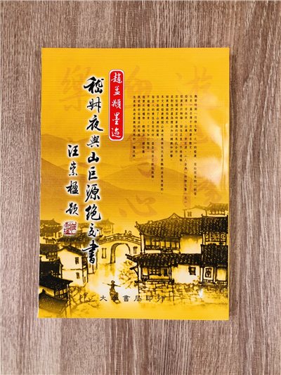 《稽叔夜雨山巨源絕交書》 汪崇楹 編寫 / 大孚書局