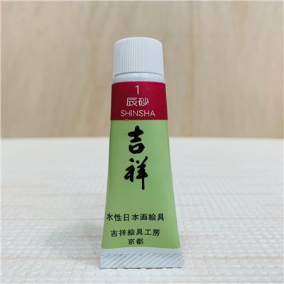 吉祥《管狀單色顏料 #1辰砂》繪具 KISSHO  