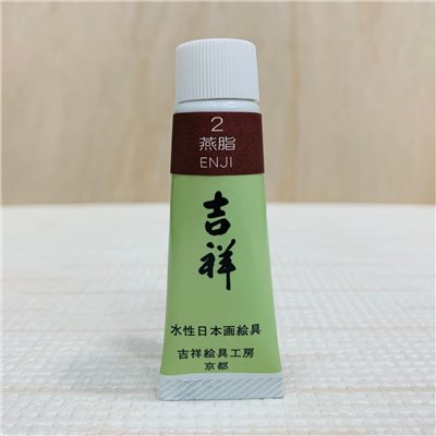吉祥《管狀單色顏料 #2燕脂》繪具 KISSHO  