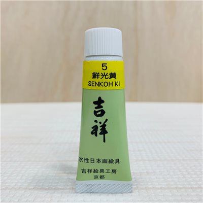 吉祥《管狀單色顏料 #5鮮光黃》繪具 KISSHO  