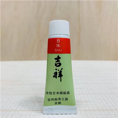 吉祥《管狀單色顏料 #8朱》繪具 KISSHO  