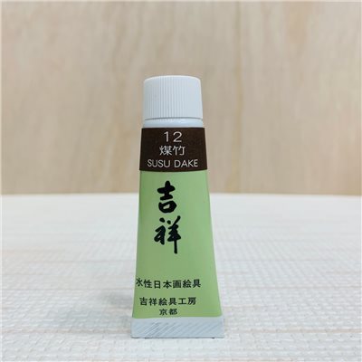 吉祥《管狀單色顏料 #12煤竹》繪具 KISSHO  