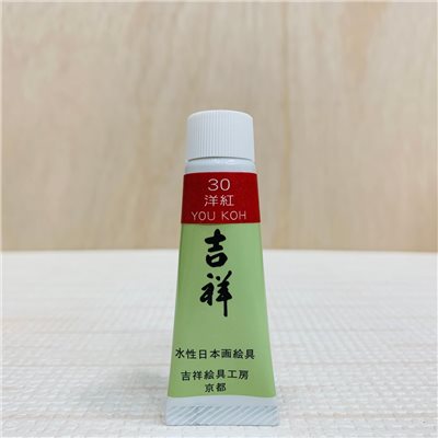 吉祥《管狀單色顏料 #30洋紅》繪具 KISSHO  