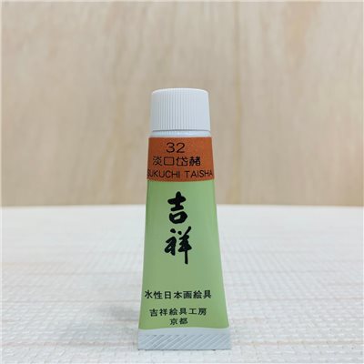 吉祥《管狀單色顏料 #32淡口岱赭》繪具 KISSHO  