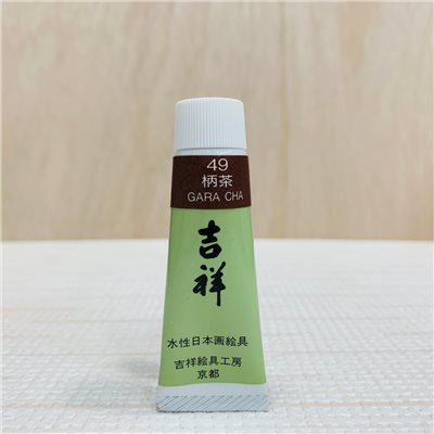 吉祥《管狀單色顏料 #49柄茶》繪具 KISSHO  