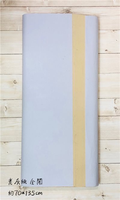 《老灰紙 全開》70x135cm 手工宣 半生熟 玉扣紙 開元紙