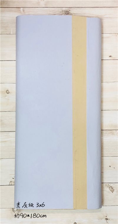 《老灰紙 大全開 3x6》90x180cm 手工宣 半生熟 玉扣紙 開元紙