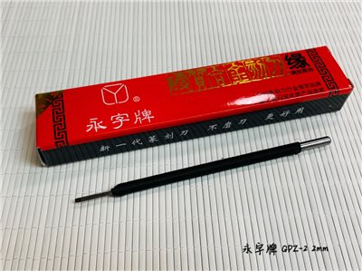 《永字牌 2mm 刻刀》0.2cm 篆刻刀 GPZ