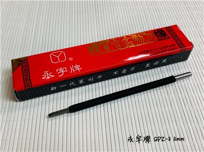 《永字牌 3mm 刻刀》0.3cm 篆刻刀 GPZ