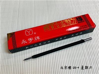 《永字牌 邊款刀》 篆刻刀 