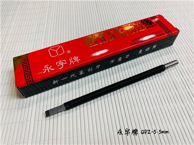 《永字牌 5mm 刻刀》 0.5cm 篆刻刀  GPZ