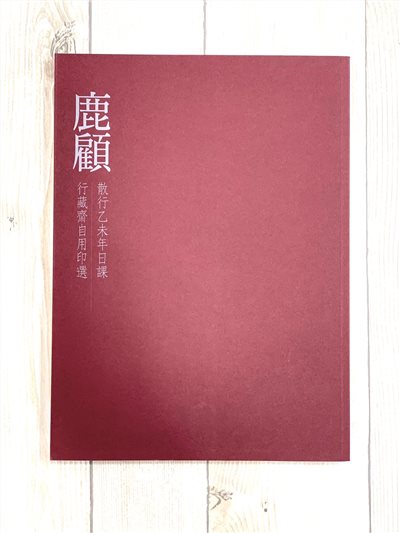 《柯詩安篆刻集 鹿顧》篆刻 詩安印選 行藏齋 