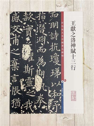 《王獻之洛神賦十三行》 彩色放大本 中國著名碑帖  孫寶文 上海辭書出版