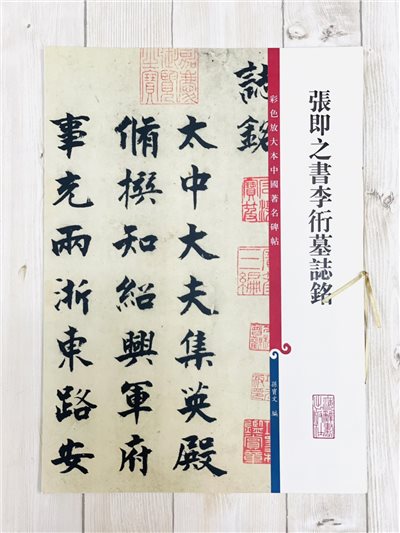 《張即之書李衎墓誌銘》 彩色放大本中國著名碑帖  孫寶文 上海辭書出版社