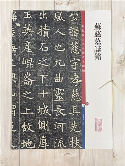《蘇慈墓誌銘》 彩色放大本 中國著名碑帖  孫寶文 上海辭書出版社