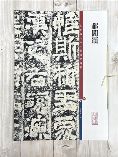 《郙閣頌》 彩色放大本 中國著名碑帖  孫寶文 上海辭書出版社