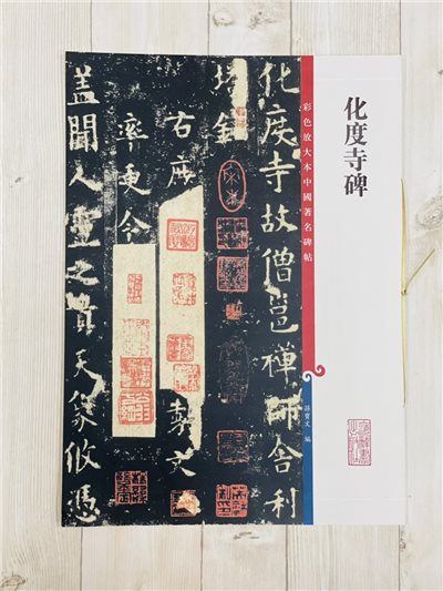 《化度寺碑》 彩色放大本 中國著名碑帖  孫寶文 上海辭書出版社