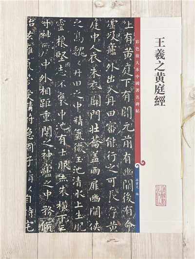 《王羲之黃庭經》 彩色放大本 中國著名碑帖  孫寶文 上海辭書出版社 換鵝帖