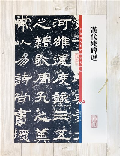 《漢代殘碑選》 彩色放大本 中國著名碑帖  孫寶文 上海辭書出版社