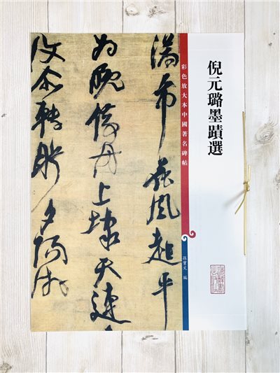 《倪元璐墨跡選》 彩色放大本 中國著名碑帖  孫寶文 上海辭書出版社