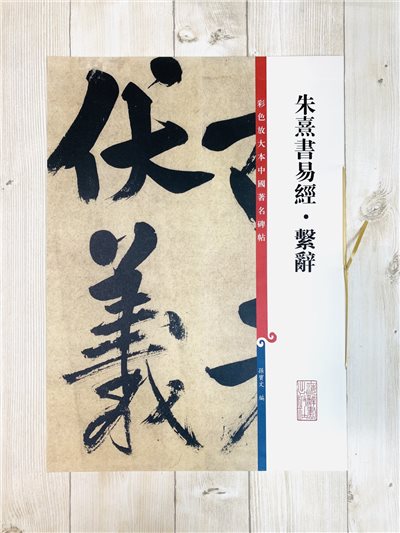 《朱熹書易經·繫辭》 彩色放大本中國著名碑帖  孫寶文 上海辭書出版社