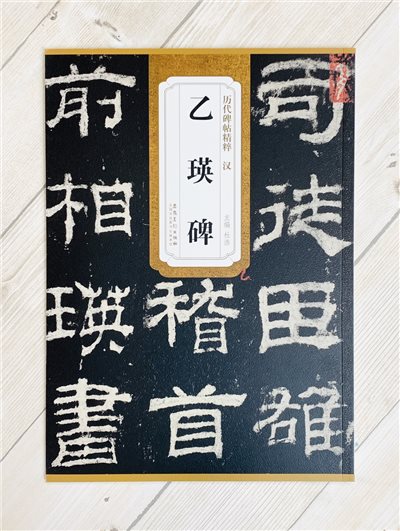 《漢 乙瑛碑》歷代碑帖精粹 安徽美術出版社