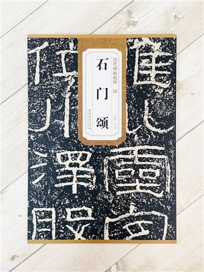 《漢 石門頌》歷代碑帖精粹 安徽美術出版社