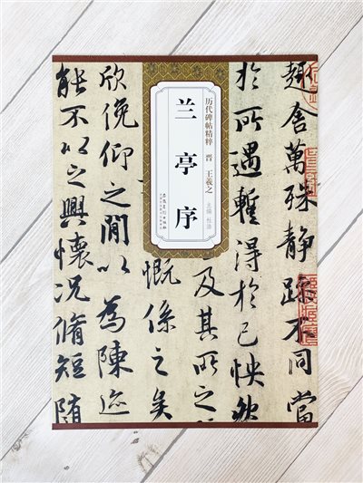 《晉 王羲之 蘭亭序》歷代碑帖精粹 安徽美術出版社
