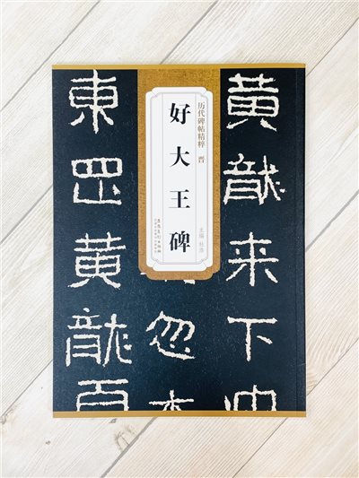 《晉 好大王碑》歷代碑帖精粹 安徽美術出版社