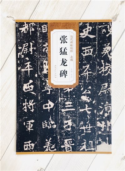 《北魏 張猛龍碑》歷代碑帖精粹 安徽美術出版社