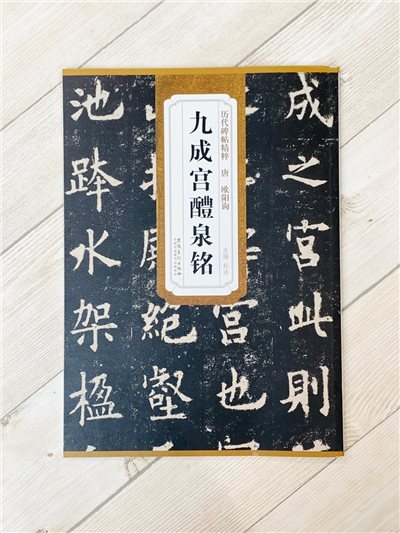 《唐 歐陽詢 九成宮醴泉銘》歷代碑帖精粹 安徽美術出版社