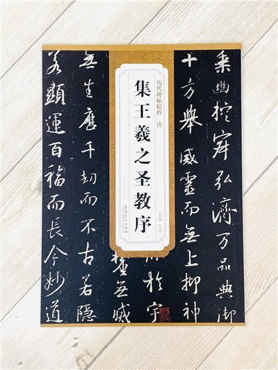 《唐 集王羲之聖教序》歷代碑帖精粹 安徽美術出版社