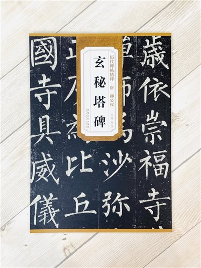 《唐 柳公權 玄秘塔碑》歷代碑帖精粹 安徽美術出版社