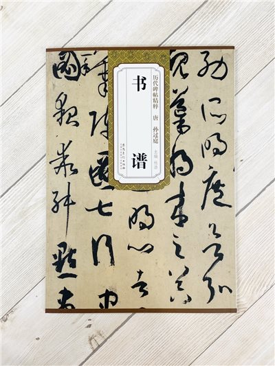《唐 孫過庭 書譜》歷代碑帖精粹 安徽美術出版社