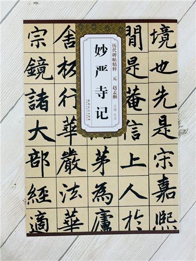 《元 趙孟頫 妙嚴寺記》歷代碑帖精粹 安徽美術出版社